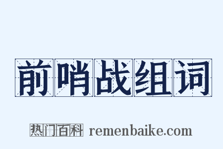 前哨战组词是什么意思的图片